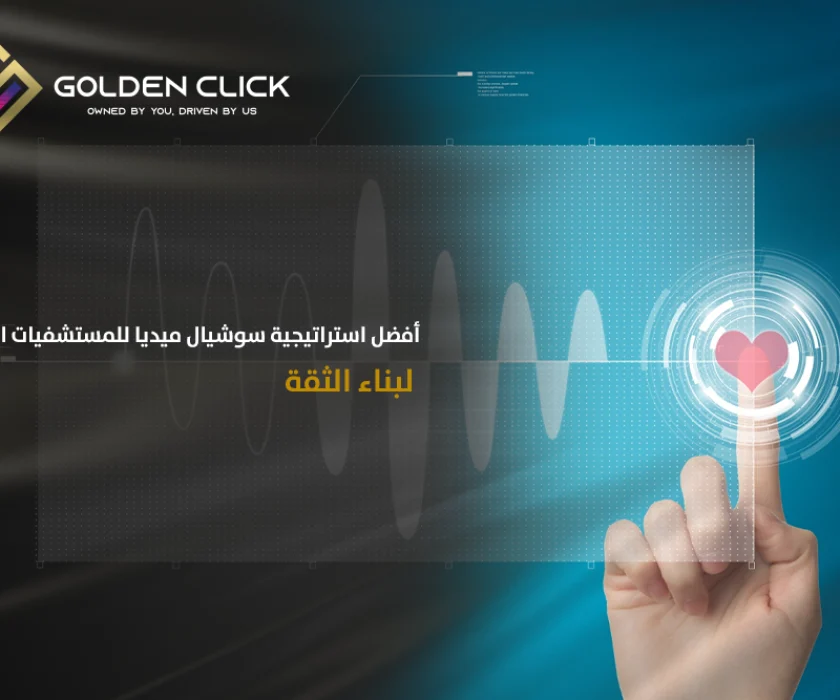 استراتيجية سوشيال ميديا للمستشفيات الإمارات