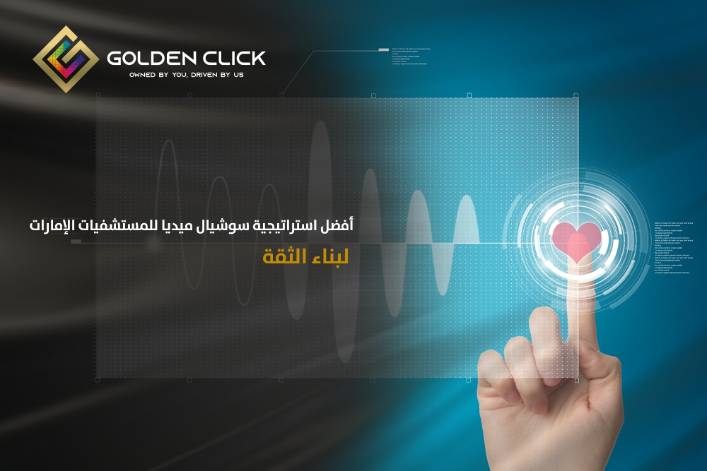 استراتيجية سوشيال ميديا للمستشفيات الإمارات