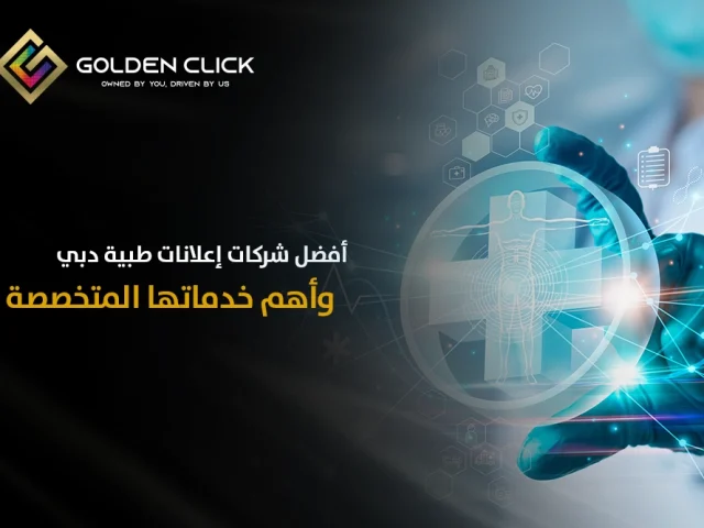 أفضل شركات إعلانات طبية دبي وأهم خدماتها المتخصصة