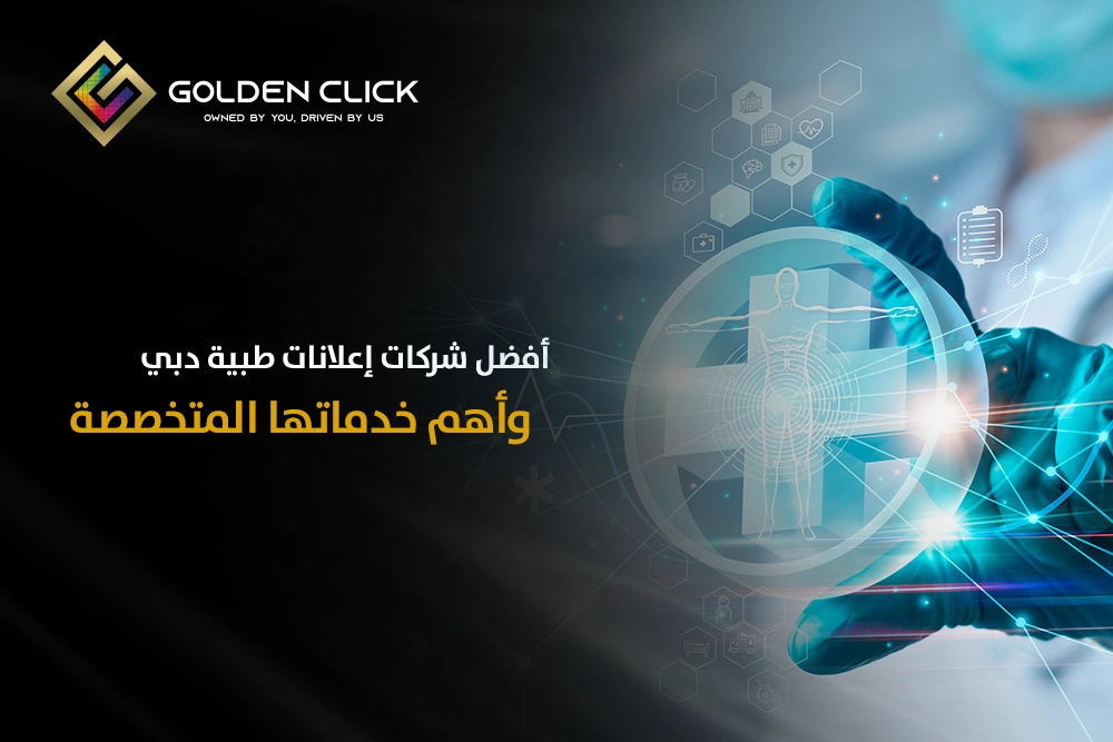 أفضل شركات إعلانات طبية دبي