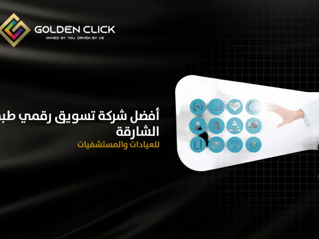 أفضل شركة تسويق رقمي طبي الشارقة للعيادات والمستشفيات