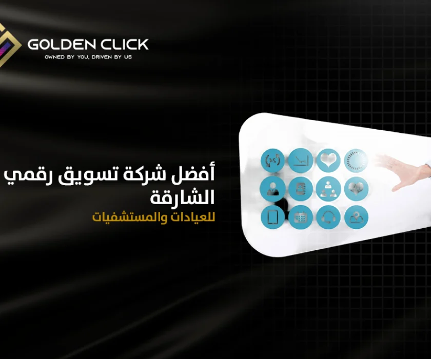 أفضل شركة تسويق رقمي طبي الشارقة