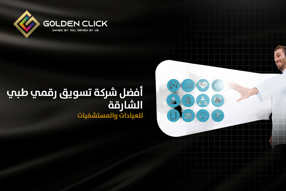 أفضل شركة تسويق رقمي طبي الشارقة