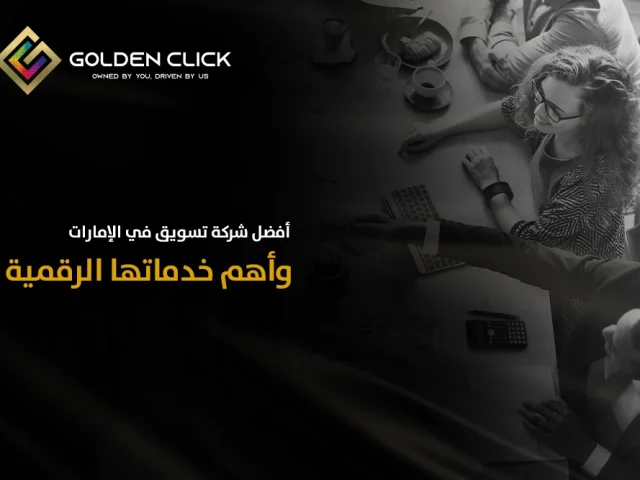 أفضل شركة تسويق في الإمارات وأهم خدماتها الرقمية