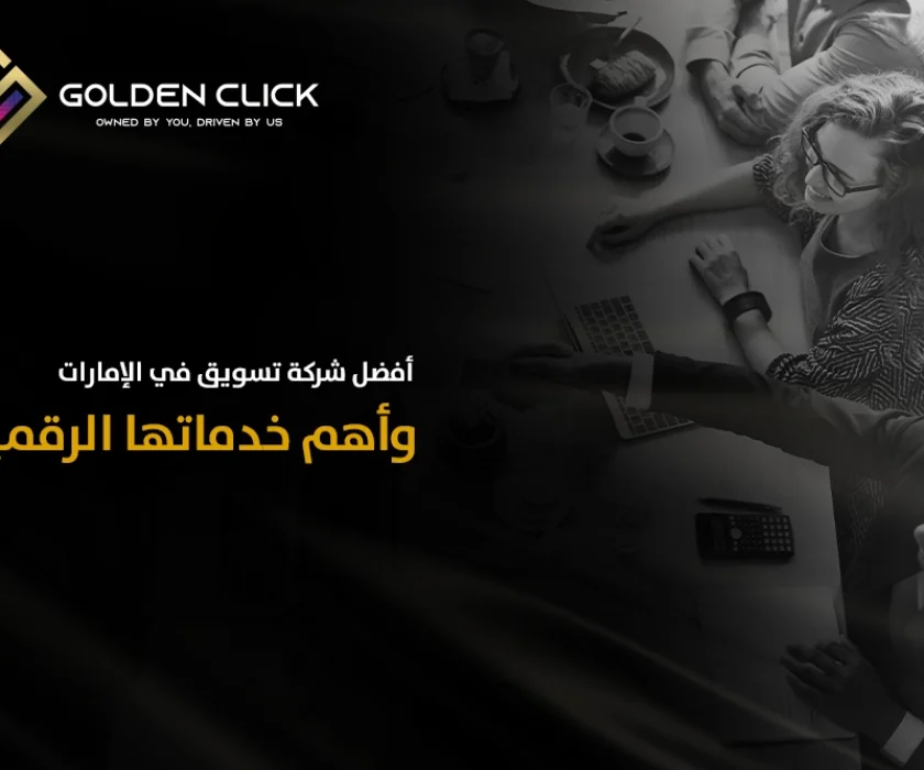 أفضل شركة تسويق في الإمارات