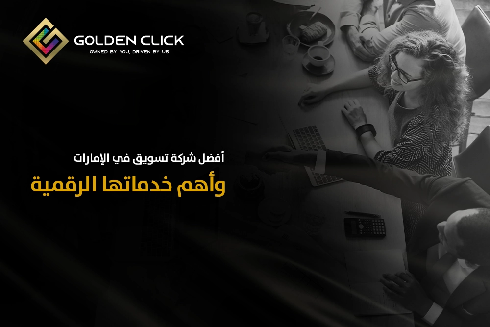 أفضل شركة تسويق في الإمارات