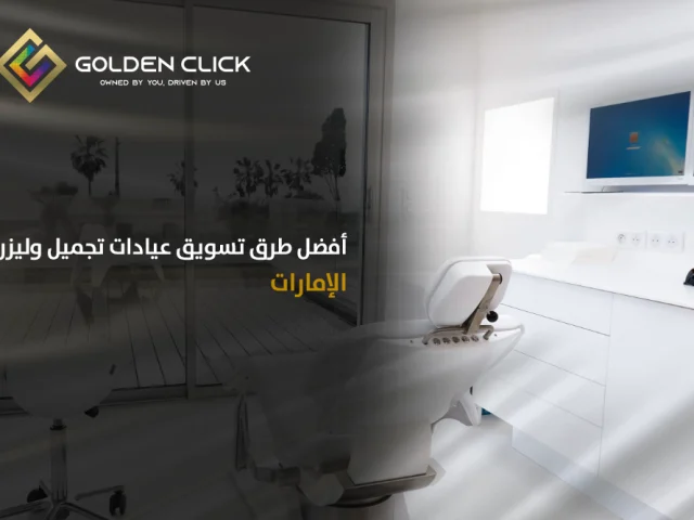 أفضل طرق تسويق عيادات تجميل وليزر الإمارات