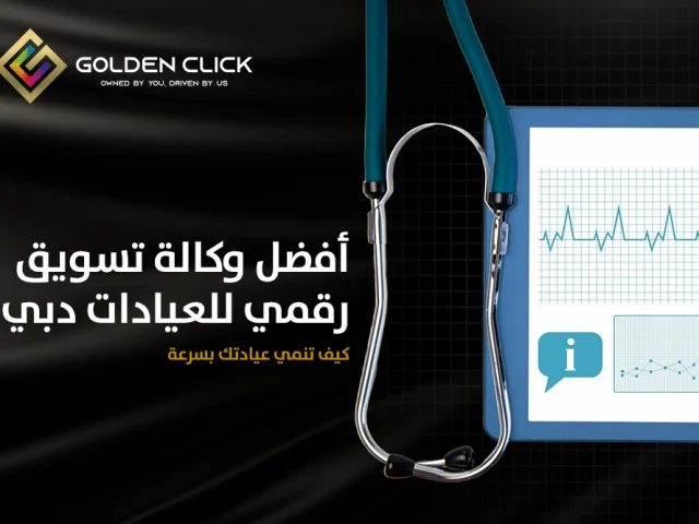 أفضل وكالة تسويق رقمي للعيادات دبي: كيف تنمي عيادتك بسرعة