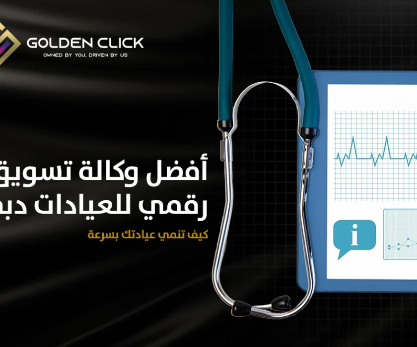 وكالة تسويق رقمي للعيادات دبي