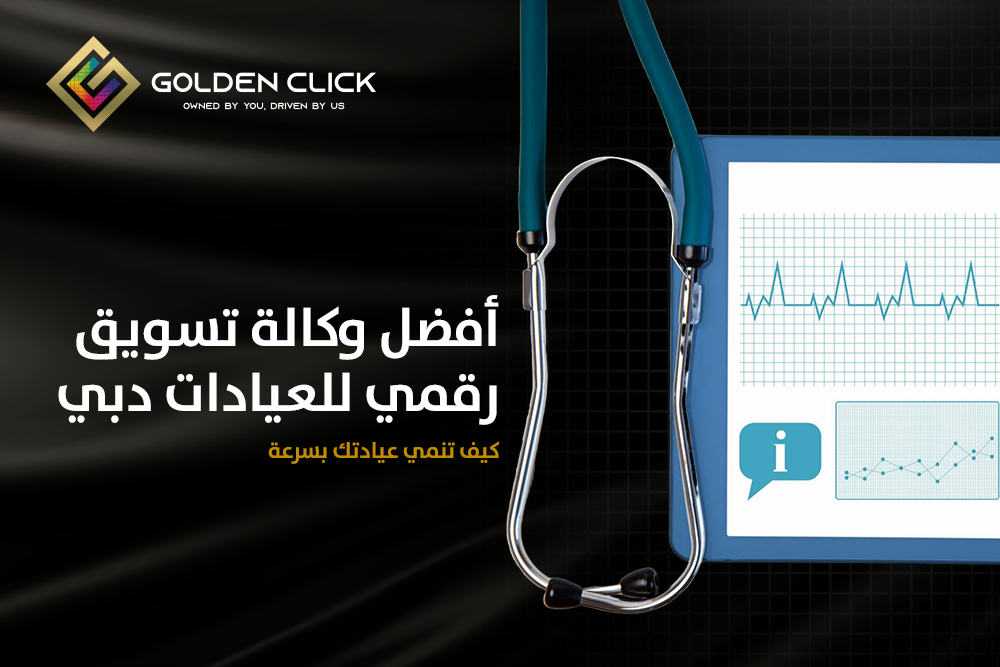وكالة تسويق رقمي للعيادات دبي