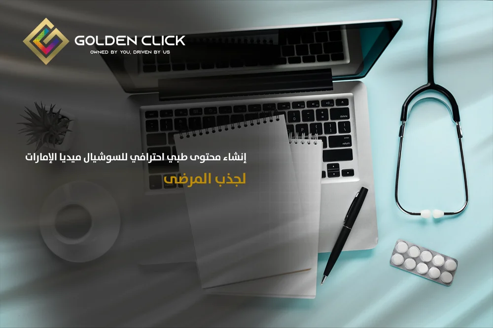 محتوى طبي احترافي سوشيال ميديا الإمارات