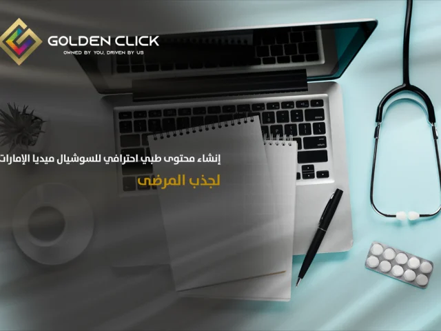 إنشاء محتوى طبي احترافي سوشيال ميديا الإمارات لجذب المرضى