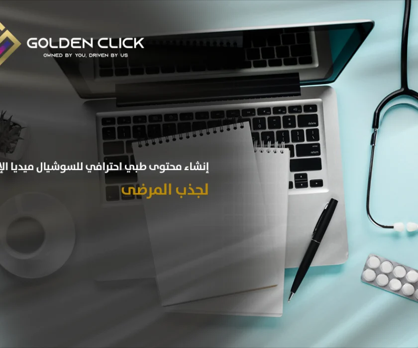 محتوى طبي احترافي سوشيال ميديا الإمارات