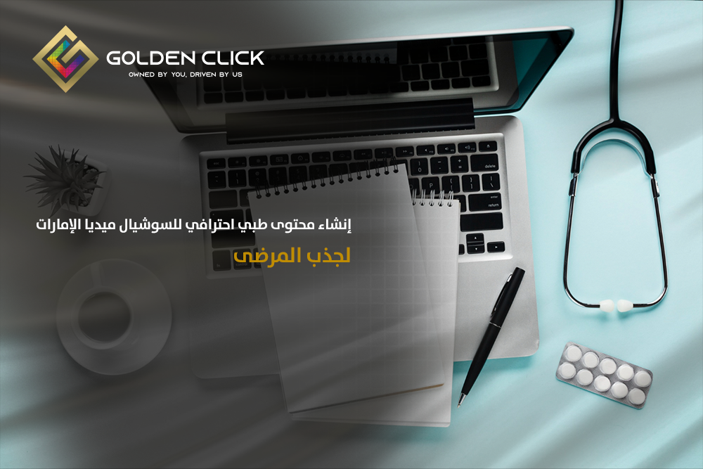 محتوى طبي احترافي سوشيال ميديا الإمارات