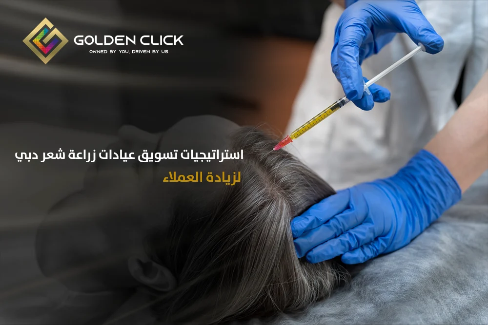 تسويق عيادة زراعة شعر دبي