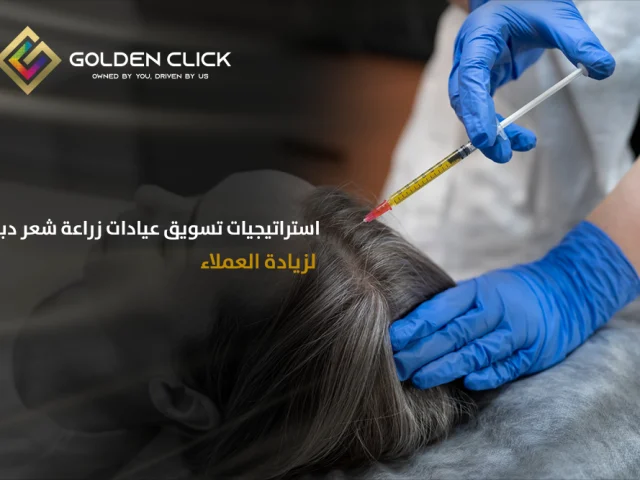 استراتيجيات تسويق عيادات زراعة شعر دبي لزيادة العملاء