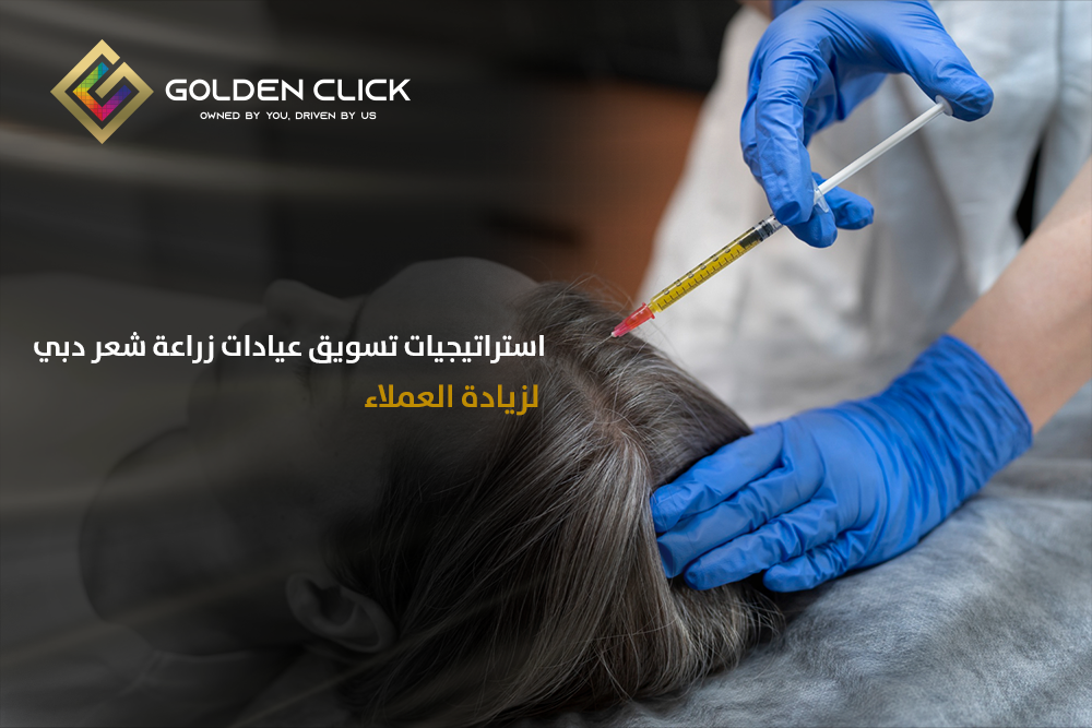 تسويق عيادة زراعة شعر دبي