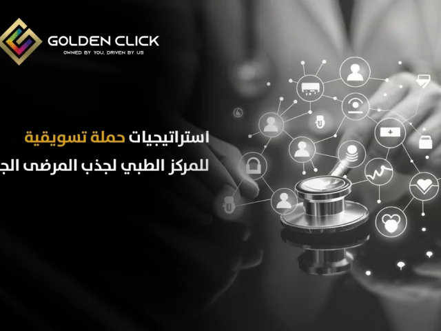 استراتيجيات حملة تسويقية للمركز الطبي لجذب المرضى الجدد