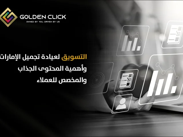 التسويق لعيادة تجميل الإمارات وأهمية المحتوى الجذاب والمخصص للعملاء