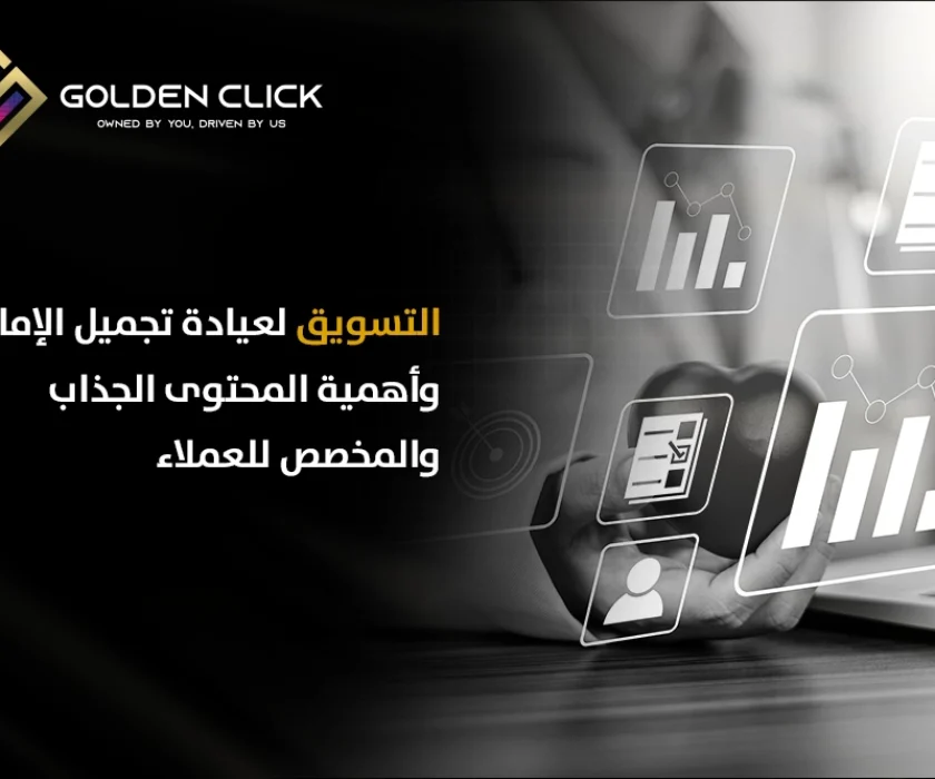 التسويق لعيادة تجميل الإمارات