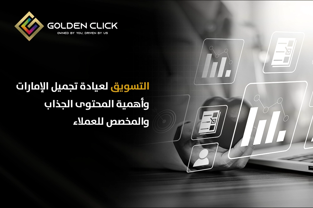 التسويق لعيادة تجميل الإمارات