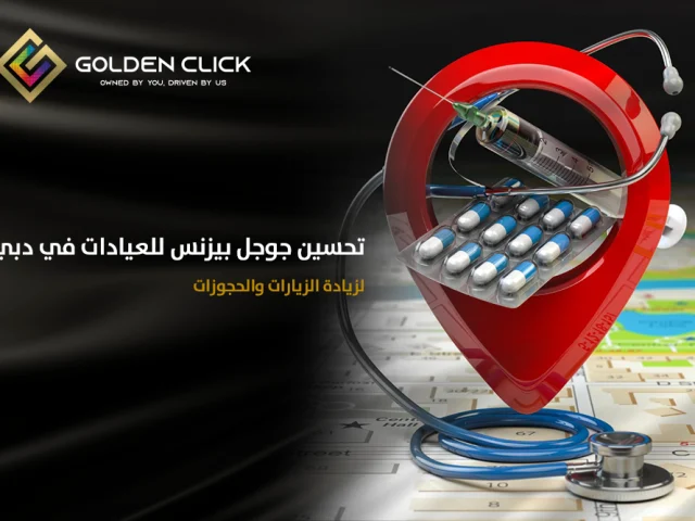 تحسين جوجل بيزنس للعيادة في دبي لزيادة الزيارات والحجوزات