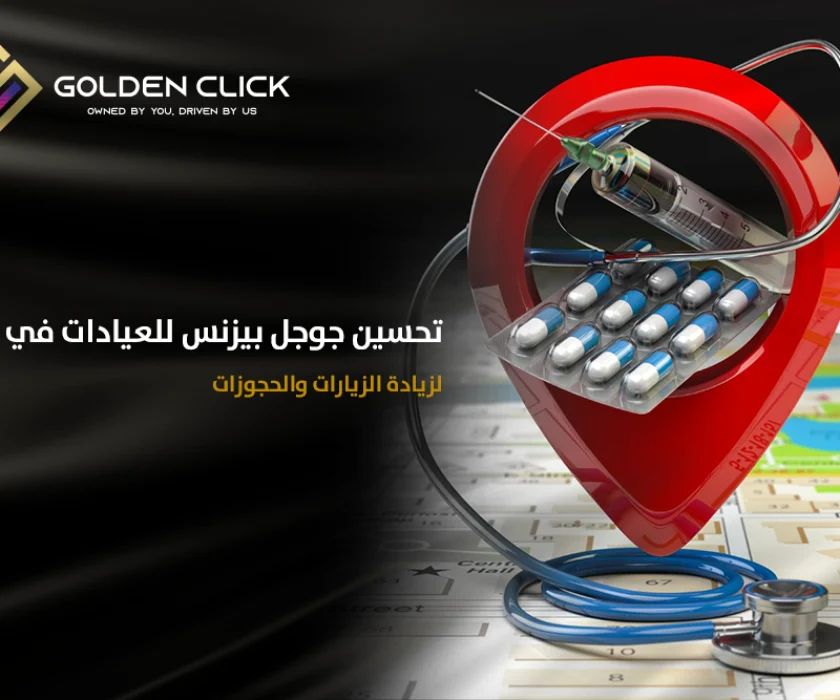 تحسين جوجل بيزنس للعيادة في دبي