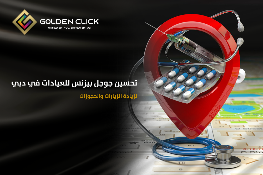 تحسين جوجل بيزنس للعيادة في دبي