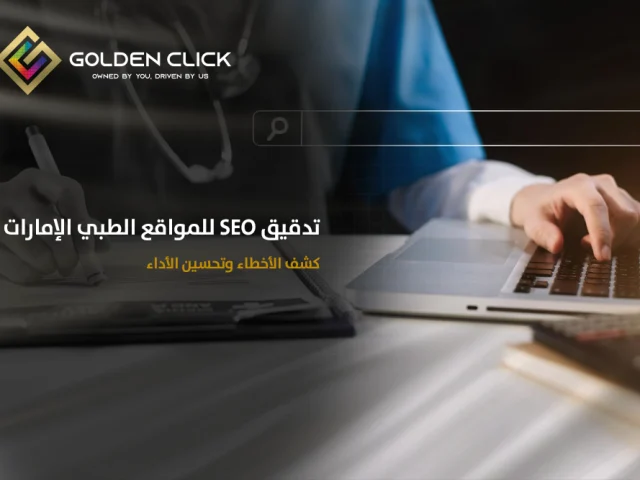 تدقيق SEO للمواقع الطبي الإمارات: كشف الأخطاء وتحسين الأداء