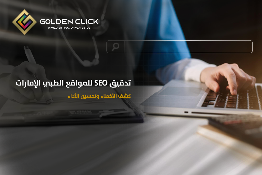 تدقيق SEO للمواقع الطبي الإمارات كشف الأخطاء وتحسين الأداء