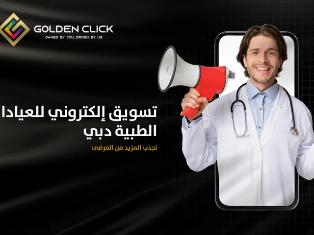 تسويق إلكتروني للعيادات الطبية دبي لجذب المزيد من المرضى