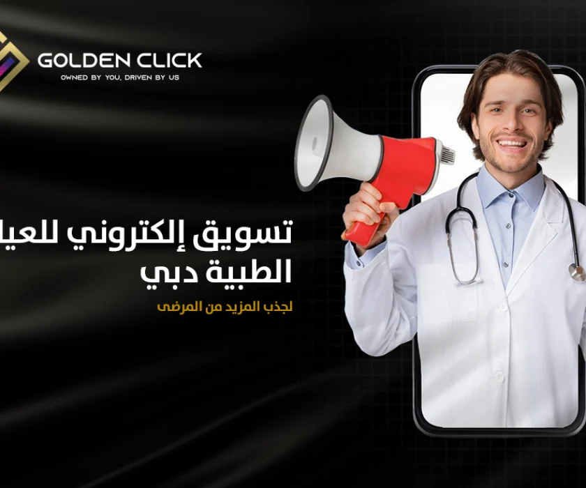 تسويق إلكتروني للعيادات الطبية دبي