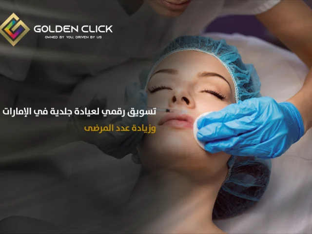 تسويق رقمي لعيادة جلدية الإمارات وزيادة عدد المرضى