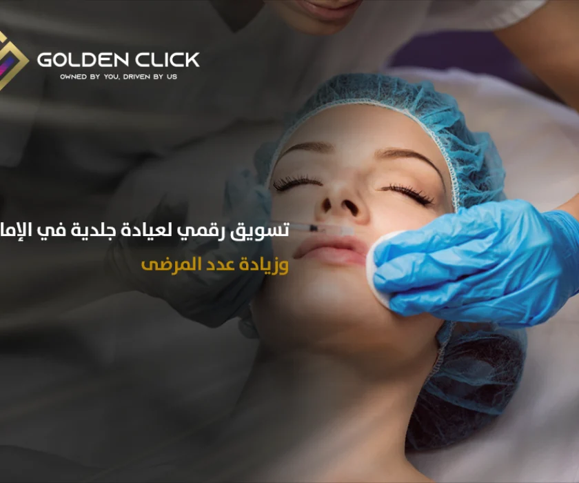 تسويق رقمي لعيادة جلدية الإمارات