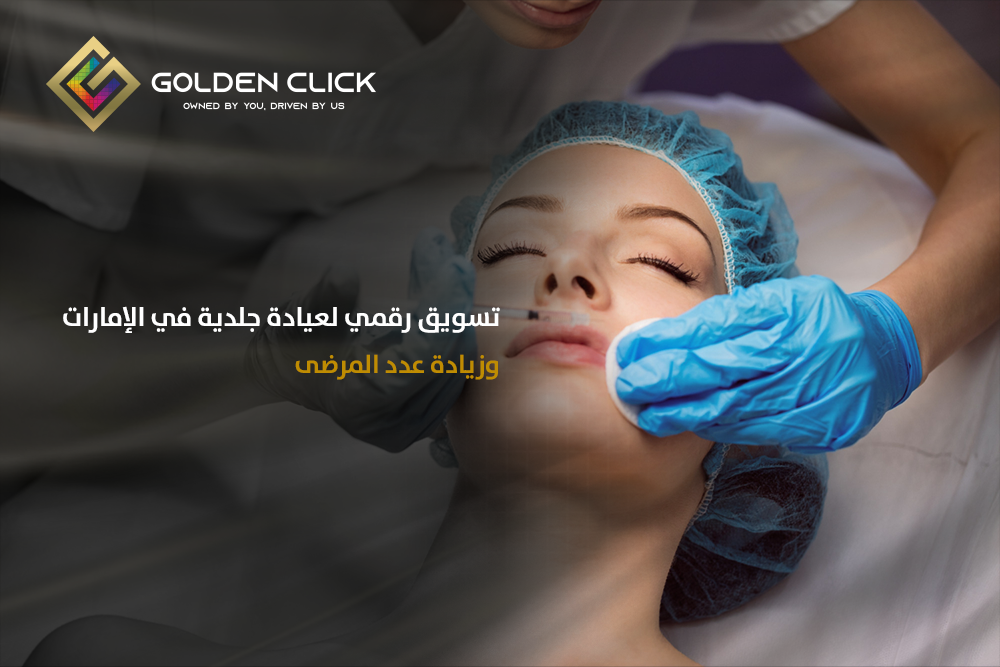 تسويق رقمي لعيادة جلدية الإمارات