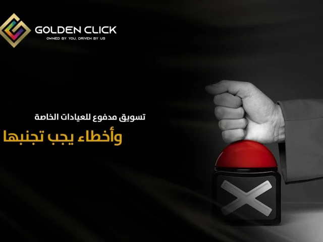 تسويق للعيادات الخاصة وأخطاء يجب تجنبها في 2026