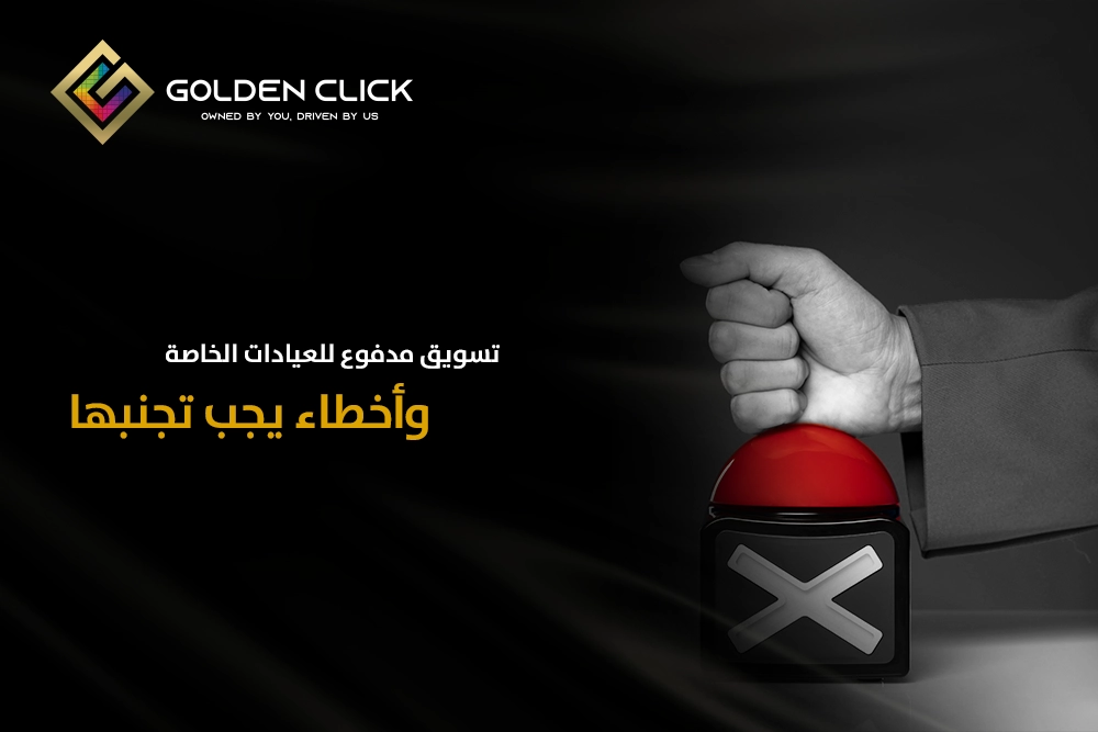 تسويق مدفوع للعيادات الخاصة وأخطاء يجب تجنبها في 2026