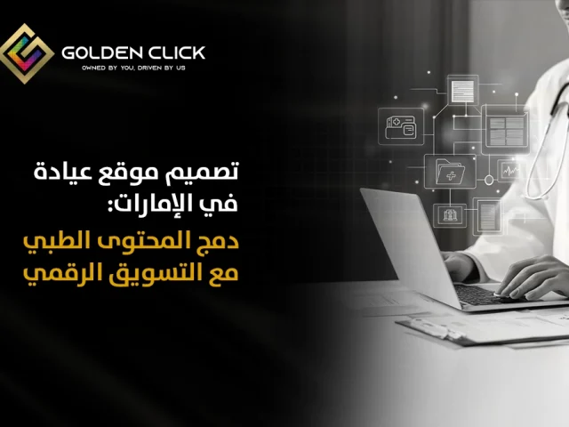 تصميم موقع عيادة في الإمارات: دمج المحتوى الطبي مع التسويق الرقمي