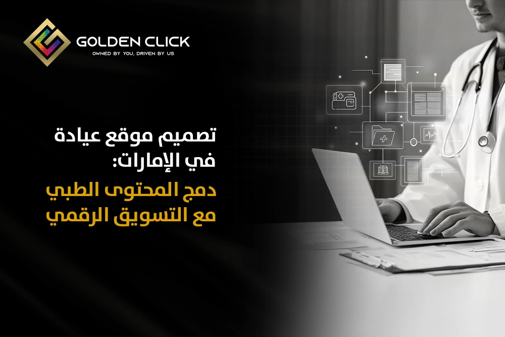 تصميم موقع عيادة في الإمارات