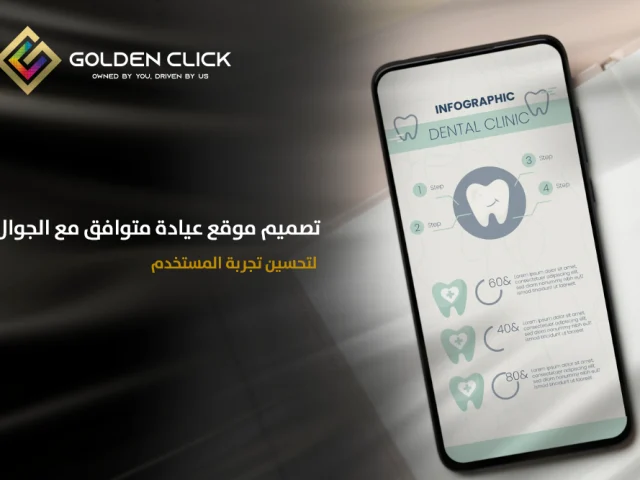 تصميم موقع عيادة متوافق مع الجوال لتحسين تجربة المستخدم