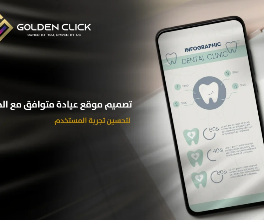 تصميم موقع عيادة متوافق مع الجوال