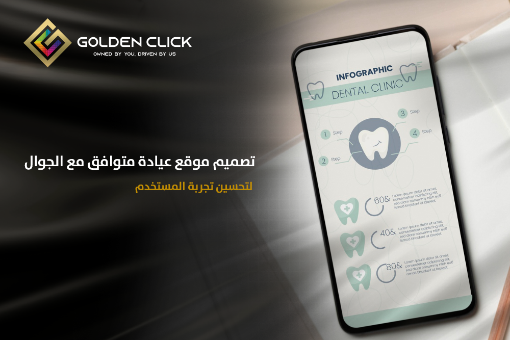 تصميم موقع عيادة متوافق مع الجوال
