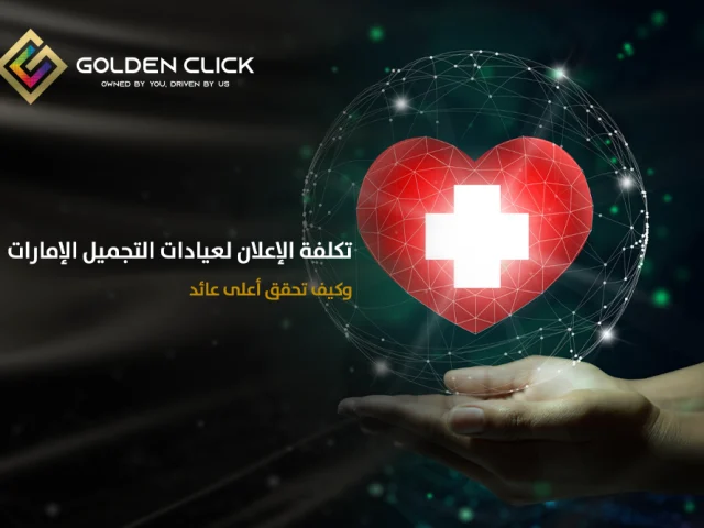 تكلفة الإعلان لعيادات التجميل الإمارات وكيف تحقق أعلى عائد