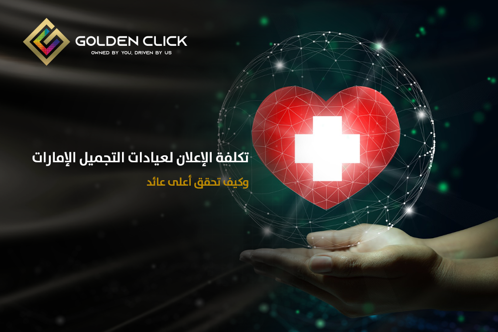 تكلفة الإعلان لعيادات التجميل الإمارات