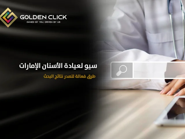 سيو لعيادة الأسنان الإمارات: طرق فعالة لتصدر نتائج البحث