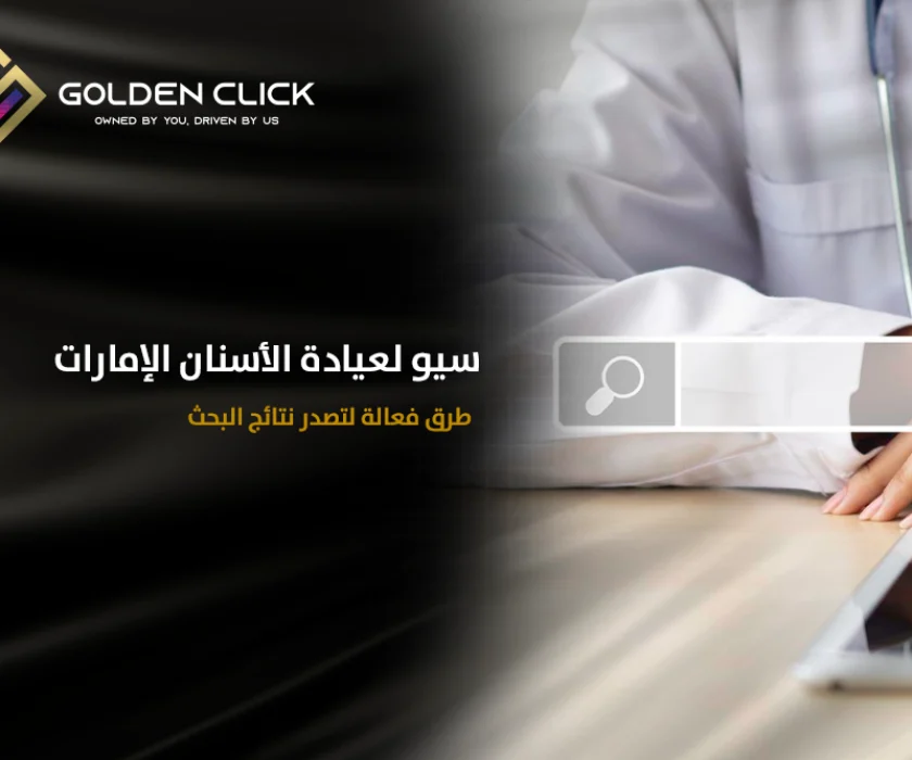 سيو لعيادة الأسنان الإمارات طرق فعالة لتصدر نتائج البحث
