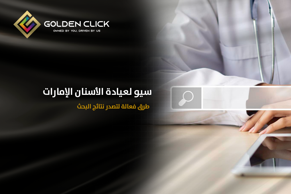 سيو لعيادة الأسنان الإمارات طرق فعالة لتصدر نتائج البحث