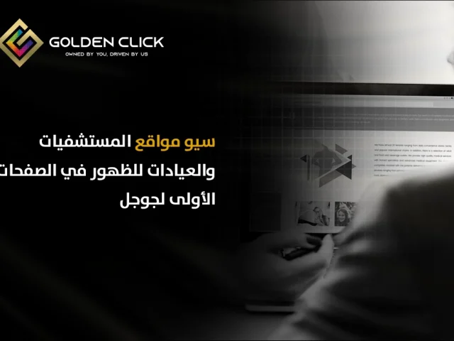 سيو مواقع المستشفيات والعيادات للظهور في الصفحات الأولى لجوجل