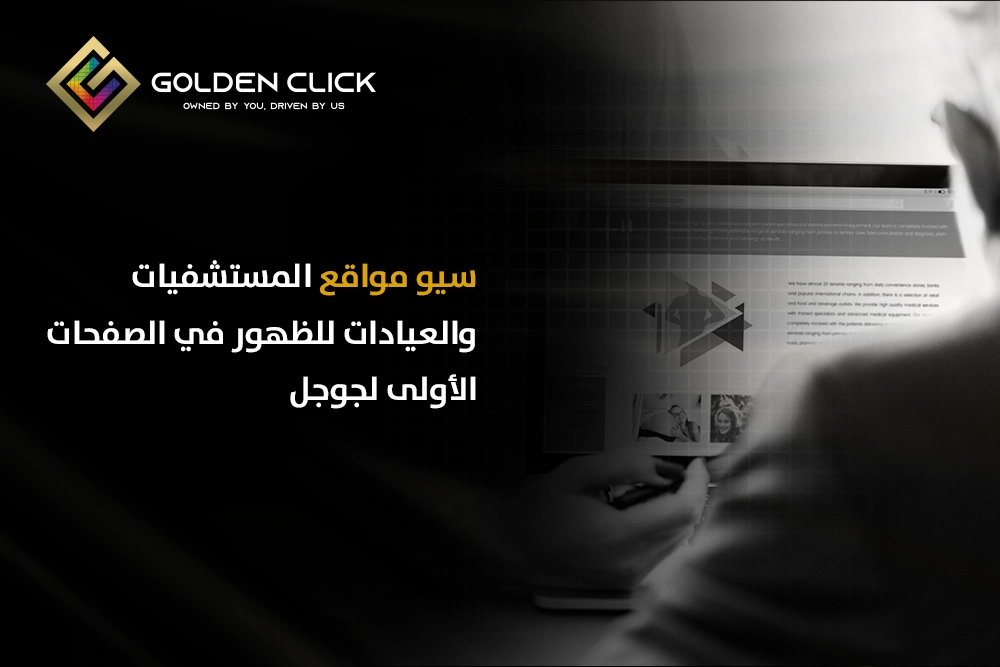سيو مواقع المستشفيات والعيادات