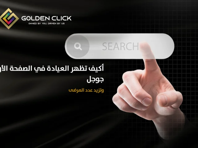 كيفية ظهور العيادة في الصفحة الأولى جوجل وزيادة عدد المرضى